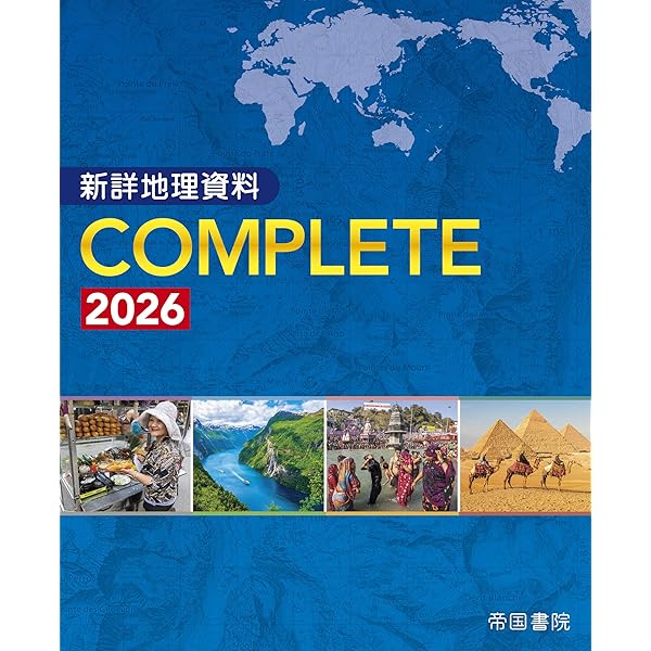 大学受験対策用 地理データファイル 2026年度版 | 帝国書院編集部 |本